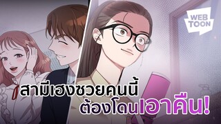 ฉันถูกสามีทำร้ายทั้งร่างกายและจิตใจ แต่ฉันจะเปลี่ยนตัวเองเป็นคนใหม่ | สามีคนนี้ แจกฟรีให้เธอ ❤️‍🔥