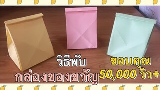 สอนวิธีพับกล่องของขวัญกระดาษ แบบง่ายๆ | How to make a paper gift box.| Origami gift box.