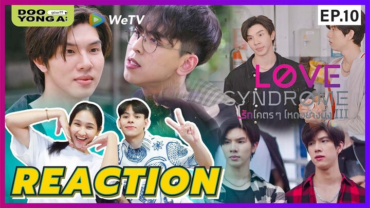 ดูยังอะ [ REACTION ] รักโคตรๆ โหดอย่างมึง 3 l  EP.10