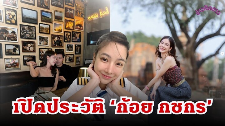 ‘ก้อย กชกร’คือใคร? นางเอกสาวฮอตปังดีกรีนักบินแฟน ‘ไฮโซแชมป์’