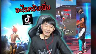 วัยรุ่นฟีฟาย EP.1 คนเล่นฟีฟายเป็นคนตลก !!! | Free Fire