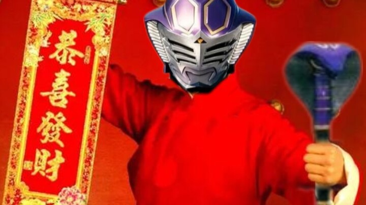 你蛇年TMD给我大吉！
