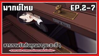 ปรึกษาเรื่องความรัก l Kaguya-Sama Love is War EP.2-7 l พากย์ไทย