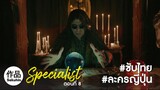 [TH] The Specialist 2016 EP08 [SakuhinTH]