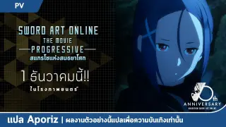 [ซับไทย] ตัวอย่างหลังฉายของ "Sword Art Online: Progressive the Movie - สแกรโซแห่งสนธยาโศก"