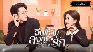 13.Only for Loveจีบให้วุ่นลงทุนด้วยรัก[พากย์ไทย]