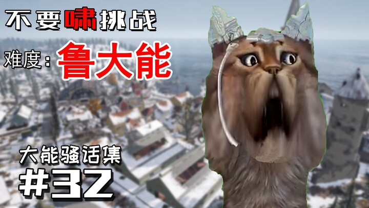 【大能骚话集】#32 不 要 啸 挑 战！