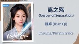 离之殇 (Sorrow of Separation) - 嫌弃 (Xian Qi)《皎月流火 Secrets of the Shadow Sect》Chi/Eng/Pinyin lyrics