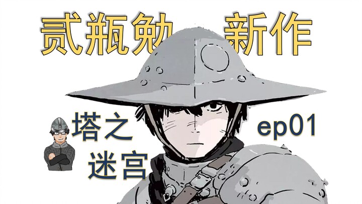 魔法与高塔，奇幻与冒险，贰瓶勉新作《塔之迷宫》漫画解说 第1话上