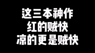 这三本神作，红的贼快，凉的更是贼快！