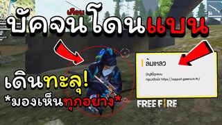 FREEFIRE - บัคมองเห็นทุกอย่าง..เดินทะลุ บัคจนเกือบโดนแบน!