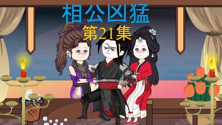 21集，妖姬恢复，师徒之比