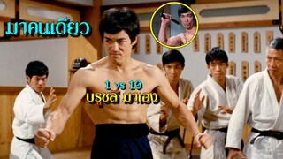 สปอยยับ!!บรุซลี 1972|เมื่อเขาถูกกดดันจนทำให้ต้องลุกขึ้นสู้|ไอ้หนุ่มซินตึ้ง ล้างแค้น ภาค2!!3M-Movie