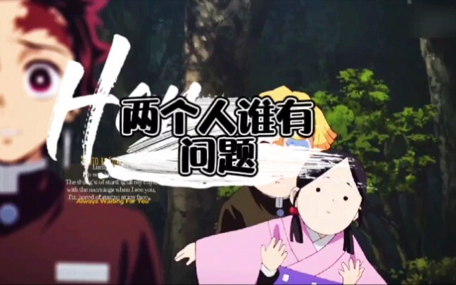 鬼灭之刃，两个人谁有问题