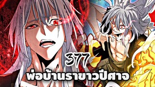 [ฝึกพากย์] พ่อบ้านราชาปีศาจ ตอนที่  377