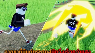 จากขาที่มีแต่กระดูกสู่นักวิ่งเร็วกว่าแสง Roblox Strongman Running