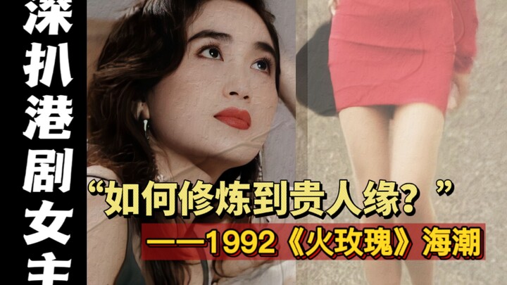 【六月】逆天港剧！！三十年前凭借“复仇女”讲透向上交际