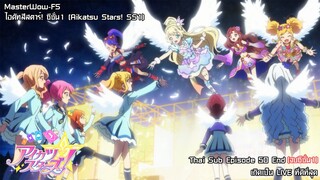 Aikatsu Stars SS1! ตอนที่ 50 (จบซีชั่น1) เกิดเป็น Live ที่ดีที่สุด [ซับไทย]