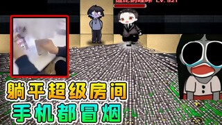 躺平发育超级房间？1000个格子全造满炮台，手机都冒烟！