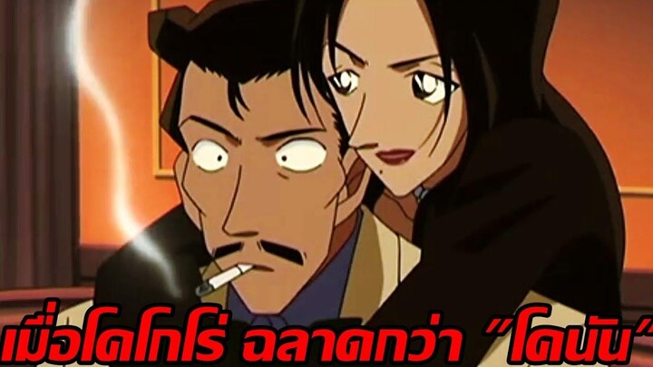 เมื่อโคโกโร่ ฉลาดกว่า "โคนัน"