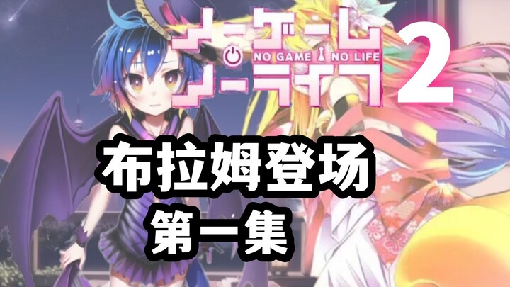 【游戏人生2】吸血种布拉姆登场！同人制作，游戏开始？-第1集