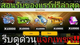 Free Fire | สอนรับของฟรีล่าสุดยกเซิฟพร้อมแจกเพชร