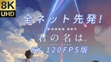 [Anime] 'Your Name' Trailer In 8K 120FPS High Quality
