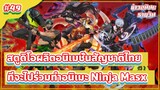 สตูดิโอผลิตอนิเมชั่นสัญชาติไทย ที่จะไปร่วมทำอนิเมะ Ninja Masx | ข่าวอนิเมะ #49