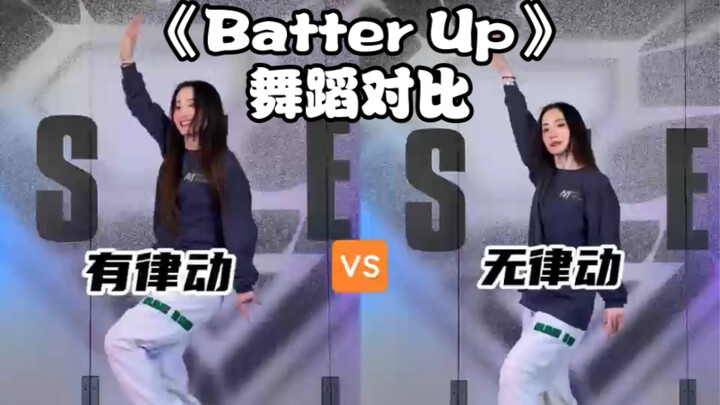 最近的女团舞真的越来越爱律动了！