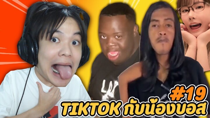 ดู TIKTOK กับน้องบอส #19 ดูละปวดหมอง 🤒