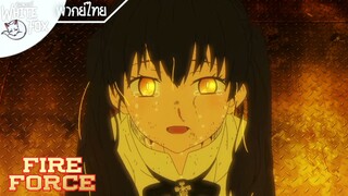 Fire Force Ss1 Ep8 :คำขอร้องให้ช่วยจากผู้หลงผิด [พากย์ไทย]