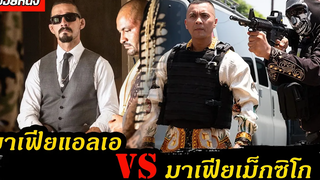 (สปอยหนัง มาเฟียแอลเอ VS มาเฟียเม็กซิโก) The tax collector 2020