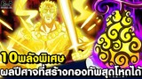 วันพีช - 10ผลปีศาจ ที่มีพลังสร้างกองทัพสุดแข็งแกร่งได้ [KOMNA CHANNEL]