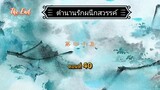 40ตำนานรักผนึกสวรรค์[พากย์ไทย] END
