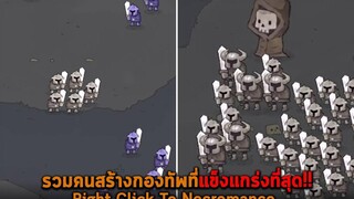 รวมคนสร้างกองทัพที่แข็งแกร่งที่สุด Right Click To Necromance