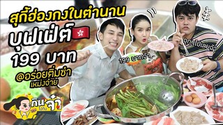 กินไปกับจ๋า | สุกี้ฮ่องกงในตำนาน บุฟเฟ่ต์ 199 บาท กินได้ไม่อั้น!! @อร่อยติ่มซำเหม่งจ๋าย