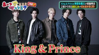 2021.05.12 あいつ今何してる? King&Prince