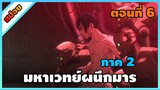 [สปอย] มหาเวทย์ผนึกมาร ซีซั่น 2 ตอนที่ 6 ปฐมบทภาคชิบูยะ