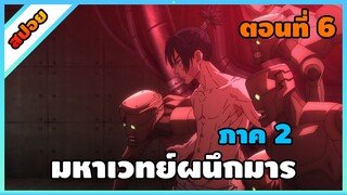 [สปอย] มหาเวทย์ผนึกมาร ซีซั่น 2 ตอนที่ 6 ปฐมบทภาคชิบูยะ