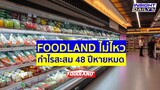 Foodland ไม่ไหว กำไรสะสม 48 ปีหายหมด - Insight Daily Aug 6 2020