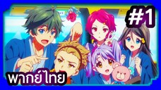 Musaigen no Phantom World ปีศาจในโลกหลากสี | พากย์ไทย ตอนที่ 1