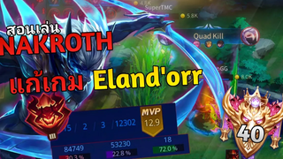 RoV สอนเล่น Nakroth เวลาเกมตาม แก้ทาง Elandorr ด้วยสเต็ปเวียดนาม! ปรับใหม่โคตรโกง!