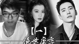 The choice of three people [I] Wen Wen Er Ya vs. Chu Jin Yang's extraordinary love story fulfills th