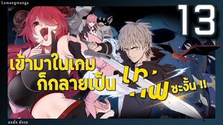 มังงะ | เข้ามาในเกมก็กลายเป็นเทพซะงั้น ตอนที่ 13