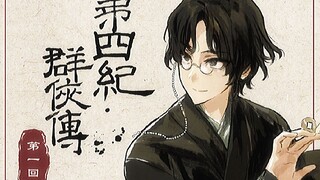 【诡秘之主】经典评书《第四纪群侠传》01（更新中）