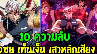 ดาบพิฆาตอสูร ซีซั่น 2 - 10 ความลับ อุซุย เท็นเง็น เสาหลักเสียง - OverReview