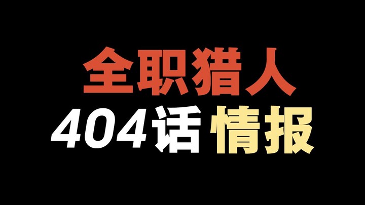 全职猎人404话全图情报：三王子能力半揭晓，九王子瞒天过海，旅团上线！