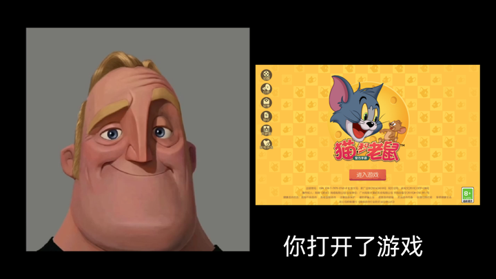 当你玩猫和老鼠时……
