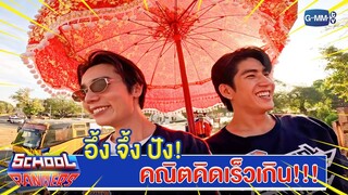 คุณพรี่ก็คณิตคิดเร็วเกิน!! | Highlight School Rangers