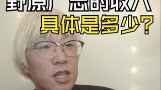 野原广志的收入具体是多少？日本人来算算看